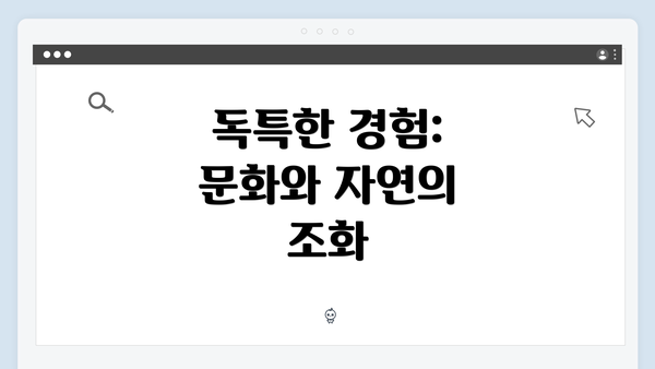 독특한 경험: 문화와 자연의 조화