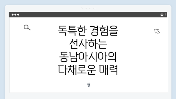 독특한 경험을 선사하는 동남아시아의 다채로운 매력