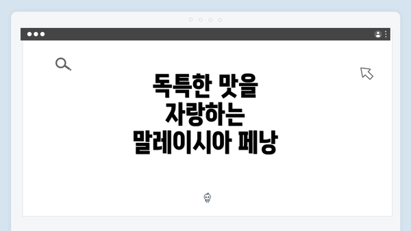 독특한 맛을 자랑하는 말레이시아 페낭