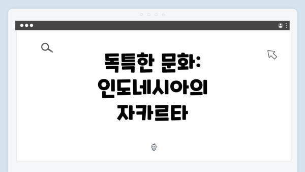 독특한 문화: 인도네시아의 자카르타