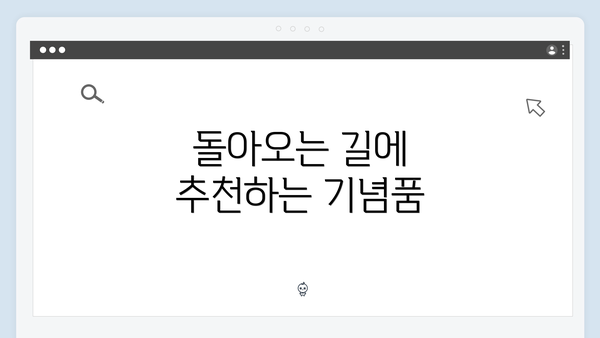 돌아오는 길에 추천하는 기념품