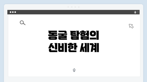 동굴 탐험의 신비한 세계