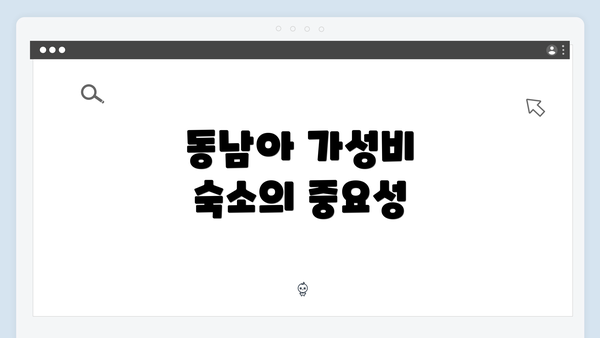 동남아 가성비 숙소의 중요성