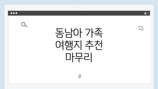 동남아 가족 여행지 추천 마무리