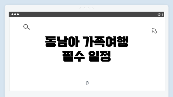 동남아 가족여행 필수 일정