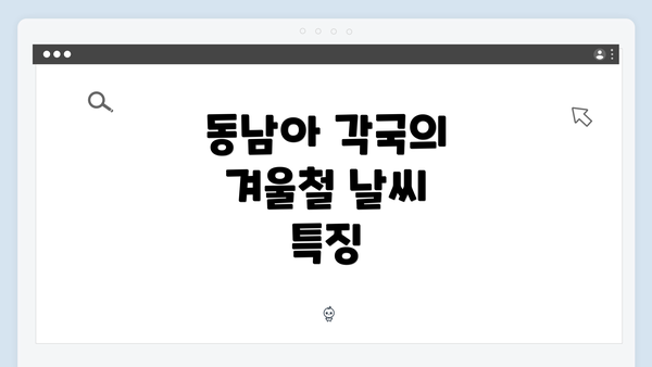 동남아 각국의 겨울철 날씨 특징