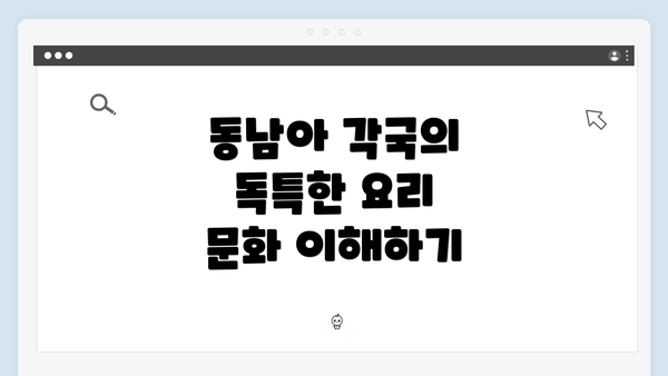 동남아 각국의 독특한 요리 문화 이해하기