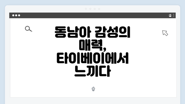 동남아 감성의 매력, 타이베이에서 느끼다