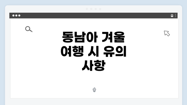 동남아 겨울 여행 시 유의 사항