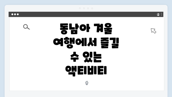 동남아 겨울 여행에서 즐길 수 있는 액티비티