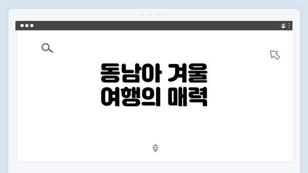 동남아 겨울 여행의 매력