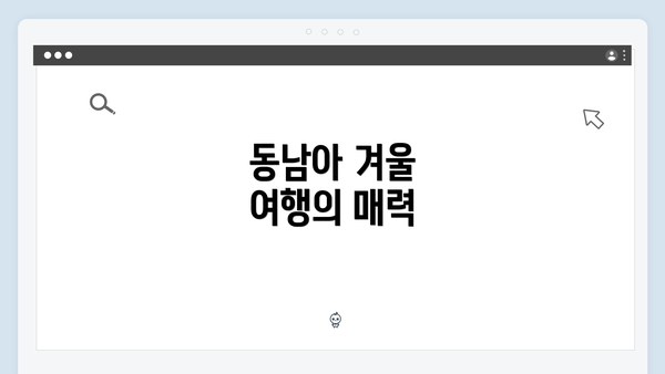 동남아 겨울 여행의 매력