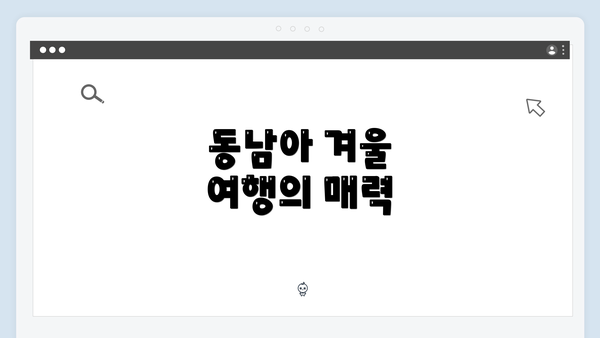 동남아 겨울 여행의 매력