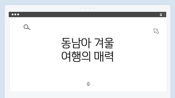 동남아 겨울 여행의 매력