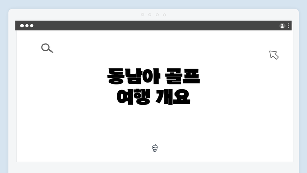 동남아 골프 여행 개요