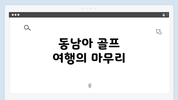 동남아 골프 여행의 마무리