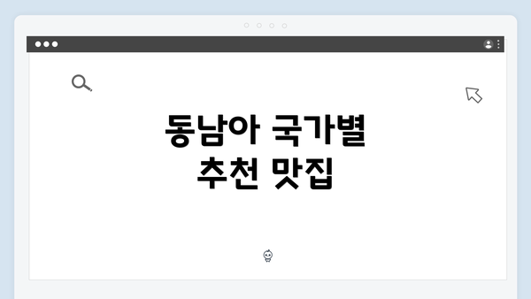 동남아 국가별 추천 맛집