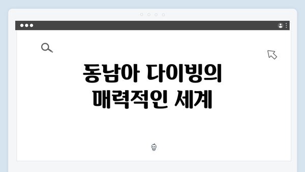 동남아 다이빙의 매력적인 세계