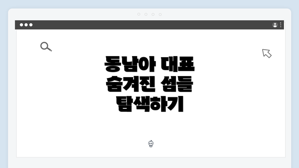 동남아 대표 숨겨진 섬들 탐색하기
