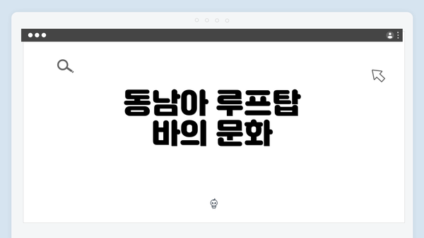 동남아 루프탑 바의 문화