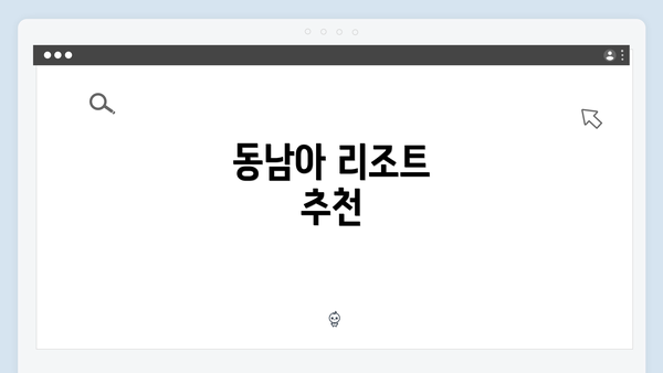 동남아 리조트 추천