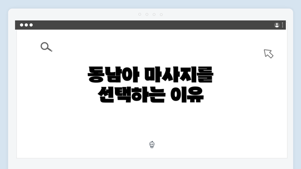 동남아 마사지를 선택하는 이유