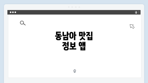동남아 맛집 정보 앱