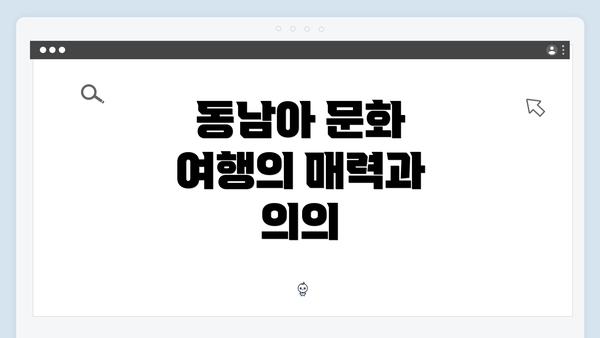 동남아 문화 여행의 매력과 의의