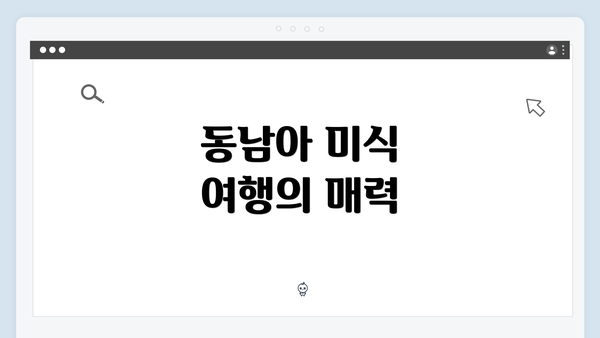 동남아 미식 여행의 매력