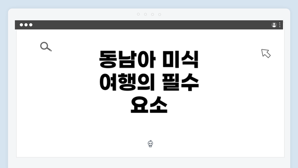 동남아 미식 여행의 필수 요소