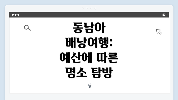 동남아 배낭여행: 예산에 따른 명소 탐방