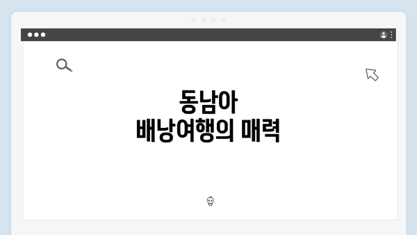 동남아 배낭여행의 매력