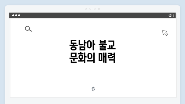 동남아 불교 문화의 매력