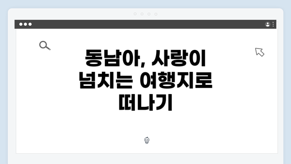 동남아, 사랑이 넘치는 여행지로 떠나기