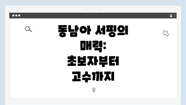 동남아 서핑의 매력: 초보자부터 고수까지