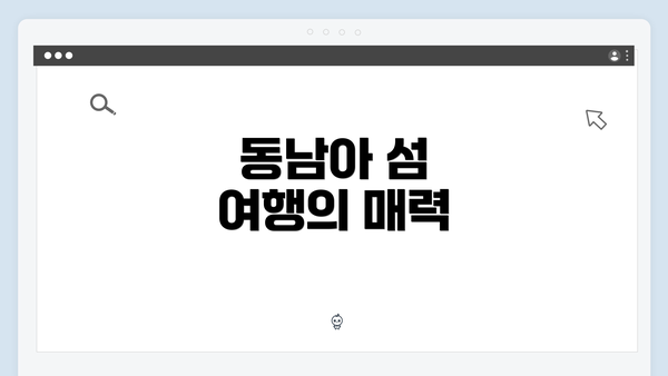 동남아 섬 여행의 매력