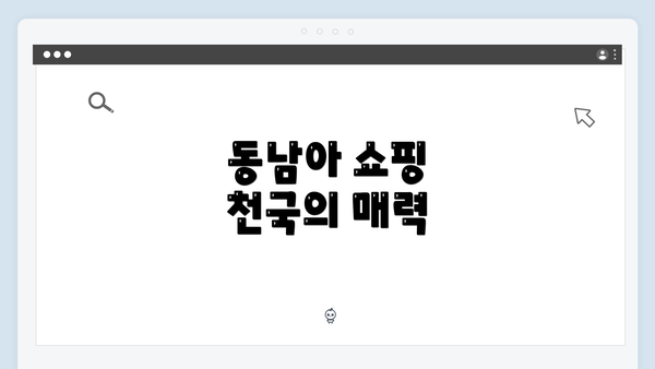 동남아 쇼핑 천국의 매력