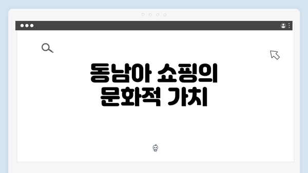 동남아 쇼핑의 문화적 가치