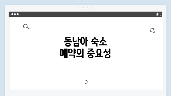 동남아 숙소 예약의 중요성