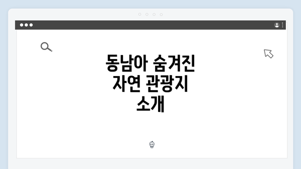 동남아 숨겨진 자연 관광지 소개