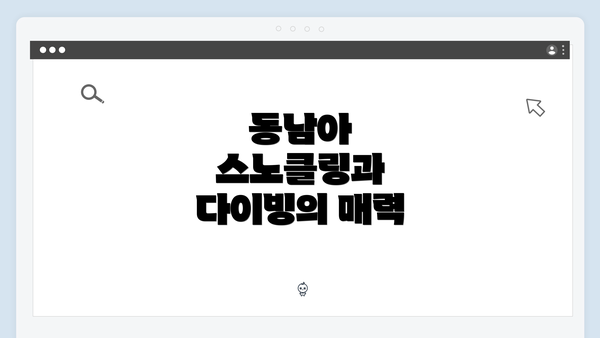 동남아 스노클링과 다이빙의 매력