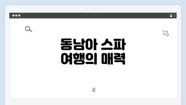 동남아 스파 여행의 매력