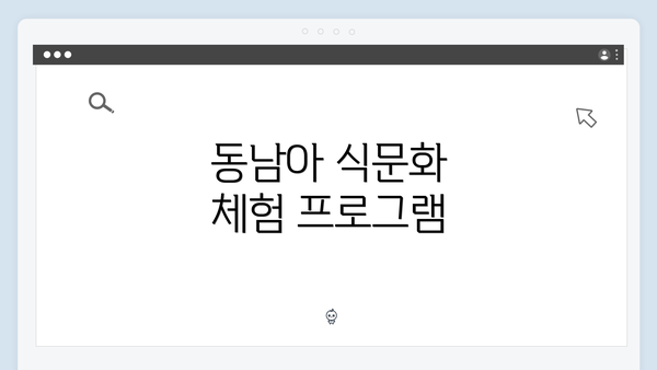 동남아 식문화 체험 프로그램