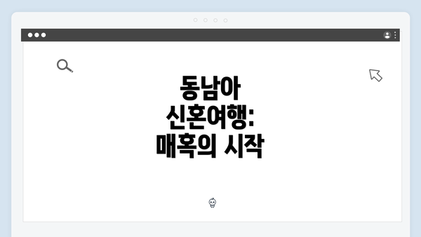 동남아 신혼여행: 매혹의 시작