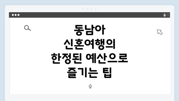 동남아 신혼여행의 한정된 예산으로 즐기는 팁