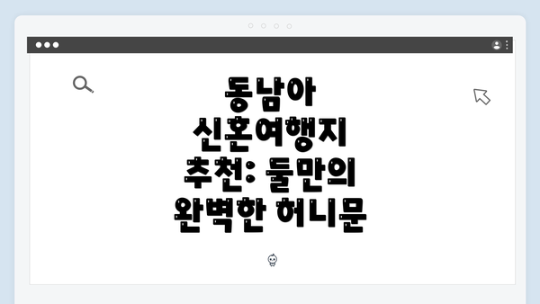 동남아 신혼여행지 추천: 둘만의 완벽한 허니문