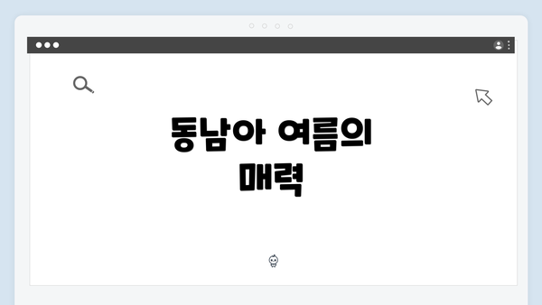 동남아 여름의 매력