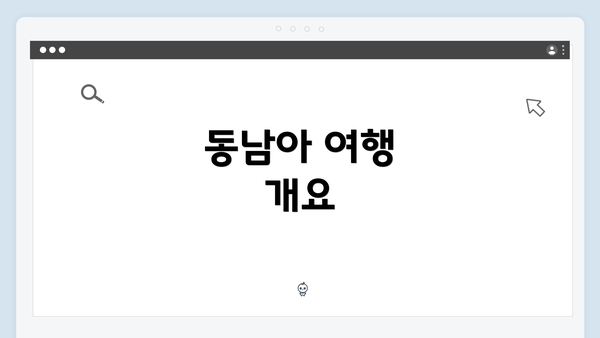 동남아 여행 개요