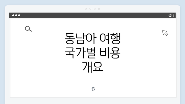 동남아 여행 국가별 비용 개요