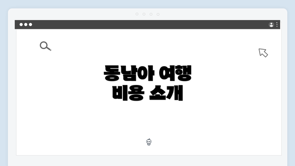 동남아 여행 비용 소개